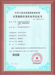 計算機軟件著作權(quán)登記證