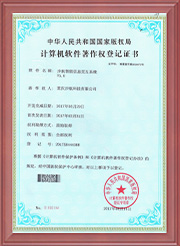 計算機軟件著作權(quán)登記證